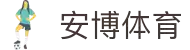 安博体育(中国)官网 - 安博体育赛事资讯平台